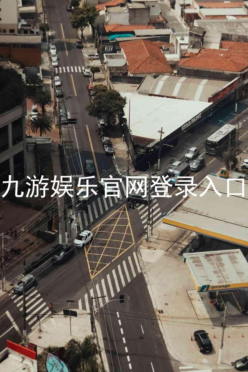 九游娱乐官网登录入口