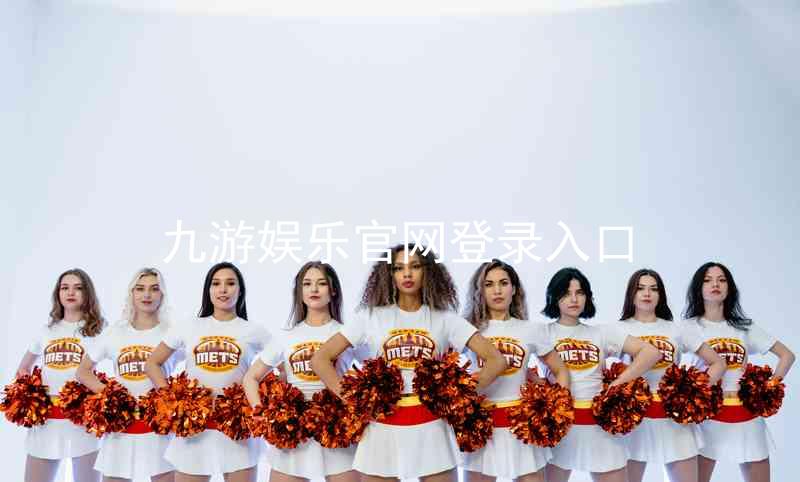 九游娱乐官网登录入口