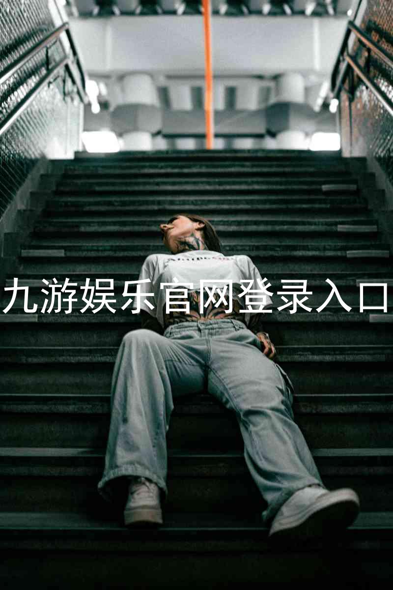 九游娱乐官网登录入口