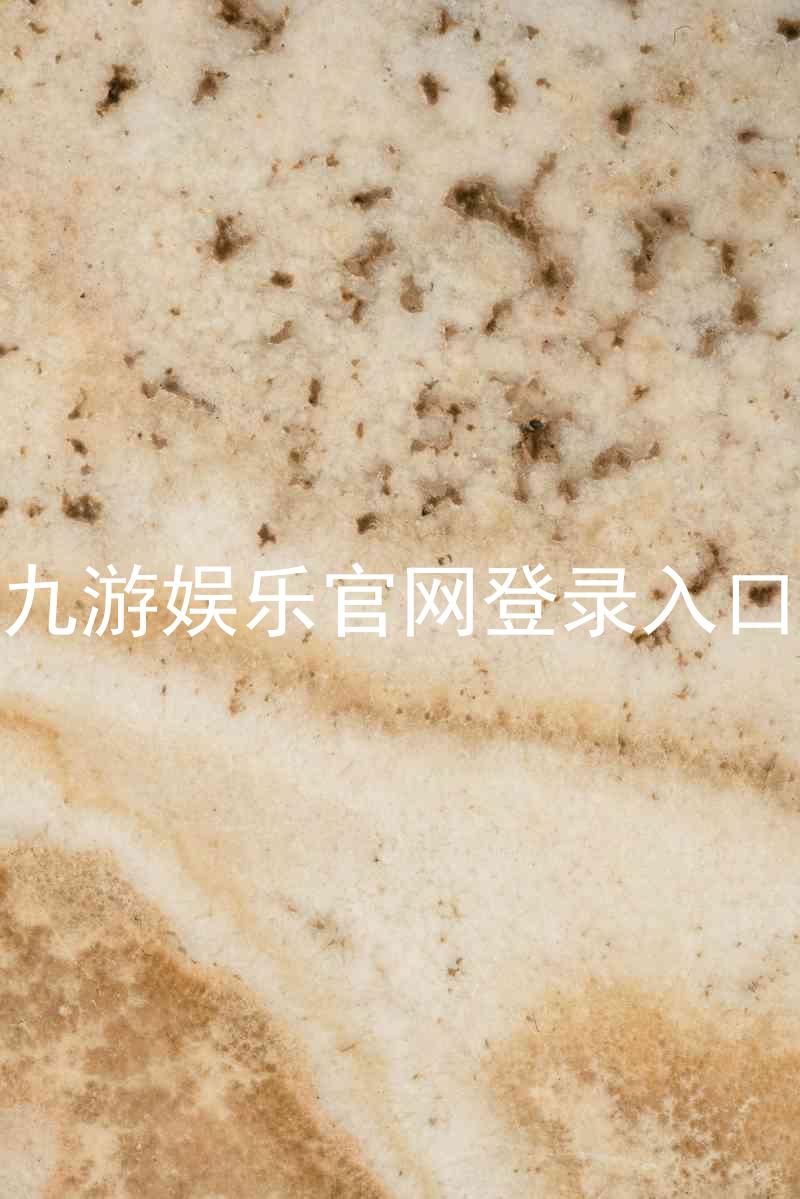 九游娱乐官网登录入口