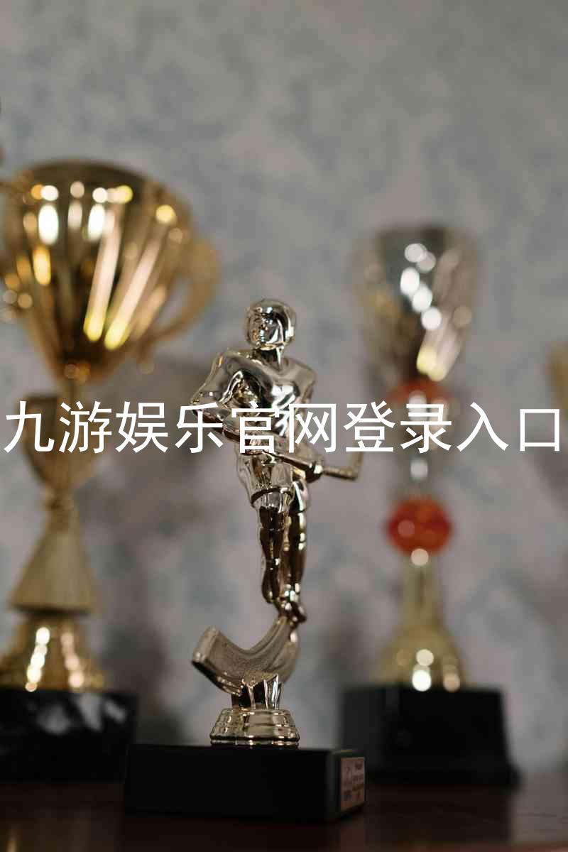 九游娱乐官网登录入口